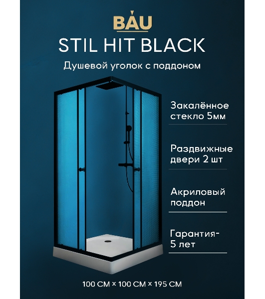 Душевой уголок BAU Stil Hit Black с поддоном 100x100х195, рифленое закаленное стекло, черный профиль