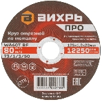 Круг отрезной по металлу Вихрь ПРО 125х1,2х22 мм 73/1/3/50, фото3