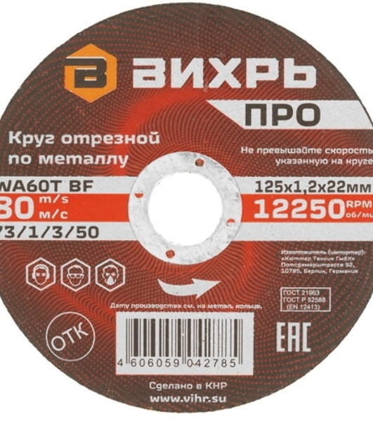 Круг отрезной по металлу Вихрь ПРО 125х1,2х22 мм 73/1/3/50