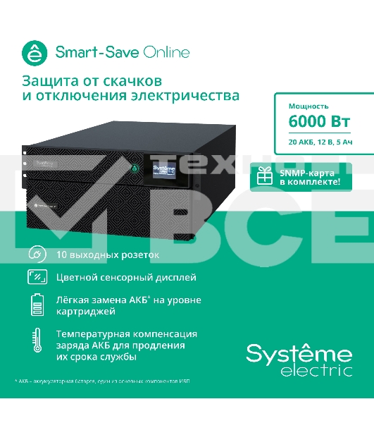 Источник бесперебойного питания Systeme Electriс SRT SRTSE6KRTXLIEC-NC 6000Вт 6000ВА черный