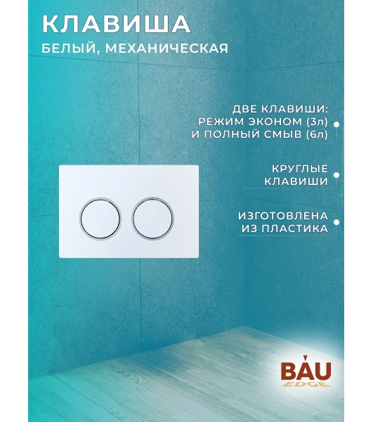 Комплект BAU 6 в 1: усиленная инсталляция BAU IDEAL, унитаз подвесной безободковый вихревой Bau Stil Hurricane, быстросъемное тонкое сиденье дюропласт микролифт, клавиша BAU Round, белый/хром