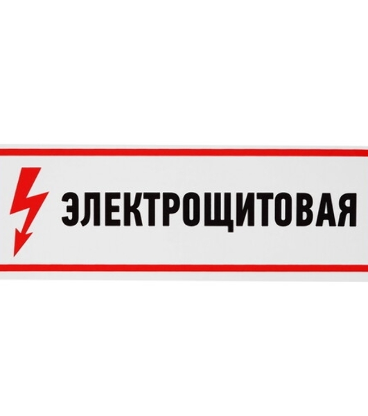 Наклейка знак электробезопасности Rexant 'Электрощитовая' 150х300 мм