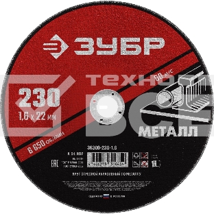 Круг отрезной абразивный по металлу, для УШМ, 230 x 1,6 мм, ЗУБР Мастер