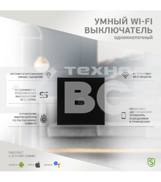 Умный Wi-Fi выключатель однокнопочный черный SECURIC