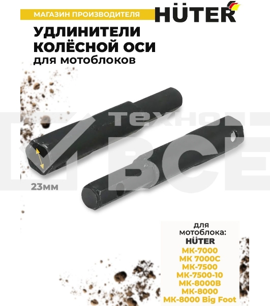 Удлинители колёсной оси для МК-7000