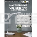 Светильник настольный СТАРТ 4670042081006 со светодиодами СТ111 белый, фото4