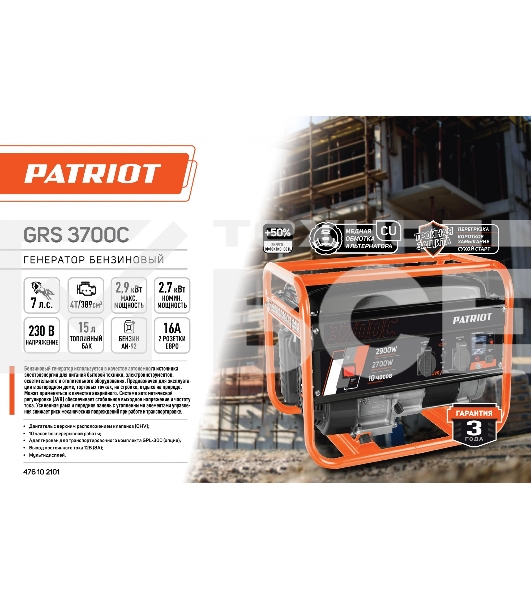 Электрогенератор бензиновый Patriot GRS 3700C, 2.9 кВт, 70 дБ, 40 кг