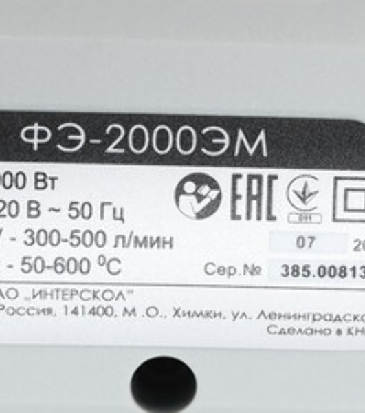 Фен технический ИНТЕРСКОЛ ФЭ-2000ЭМ, 2000Вт,50-600°С,поток 300-500л/мин,дисплей,0.77кг 385.0.1.00