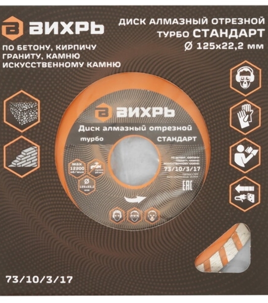 Диск алмазный Вихрь отрезной Турбо СТАНДАРТ 73/10/3/17