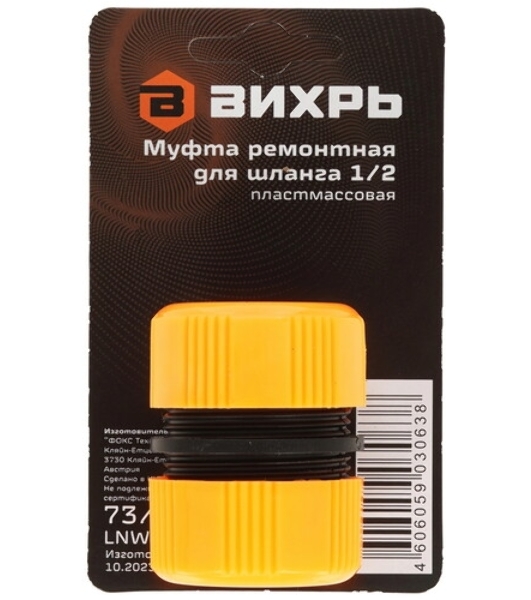 Муфта ремонтная для шланга 1/2 Вихрь 73/7/2/19