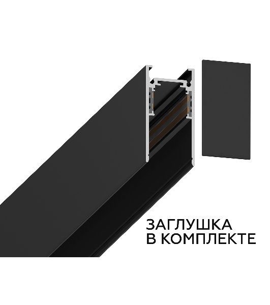 Шинопровод GL3303 BK черный IP20 48V 2000*26.9*53.7