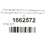 Монтажная перфорированная лента Rexant для теплого пола 20х0,55 мм (20 м), фото4
