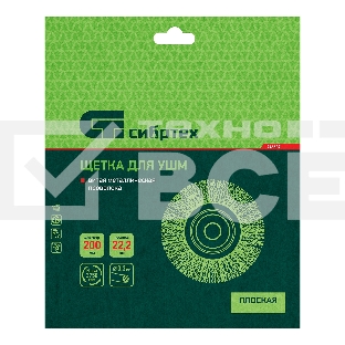 Щетка для УШМ Сибртех, 200 мм, посадка 22,2 мм, плоская, витая проволока