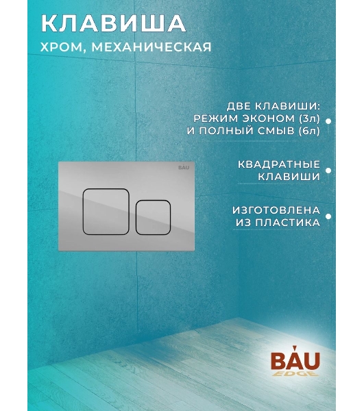 Комплект BAU 6 в 1: рамная инсталляция, унитаз подвесной безободковый Bau Nimb Hurricane с системой смыва 'Торнадо', быстросъемное тонкое сиденье дюропласт микролифт, кнопка смыва BAU Soul, хром