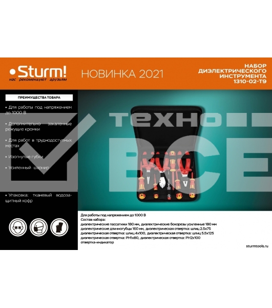 Набор ДИЭЛЕКТР инструментов Sturm! 1310-02-T9, 9 предм, тканевый кейс