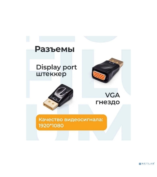 Адаптер Filum Display port - VGA, разъемы: DP male-VGA female, пакет. (FL-A-DPM-VGAF-1)