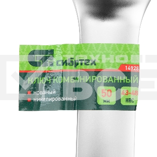Ключ комбинированный 50мм, никелированный Сибртех