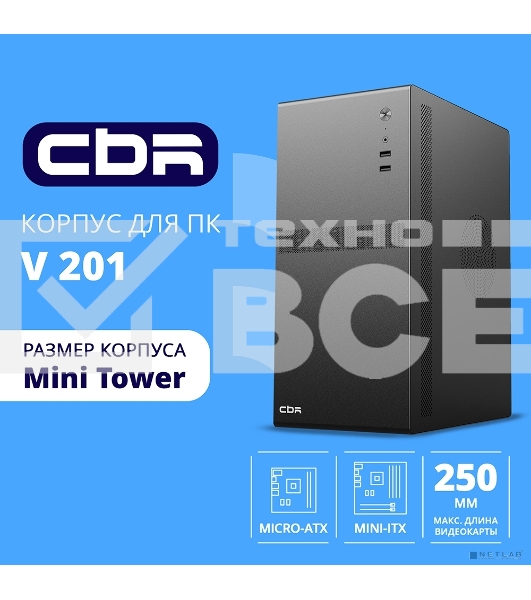 Компьютчерный корпус CBR mATX Minitower V201, без БП, 2хUSB 2.0, HD Audio+Mic, черный PCC-MATX-V201-WPSU