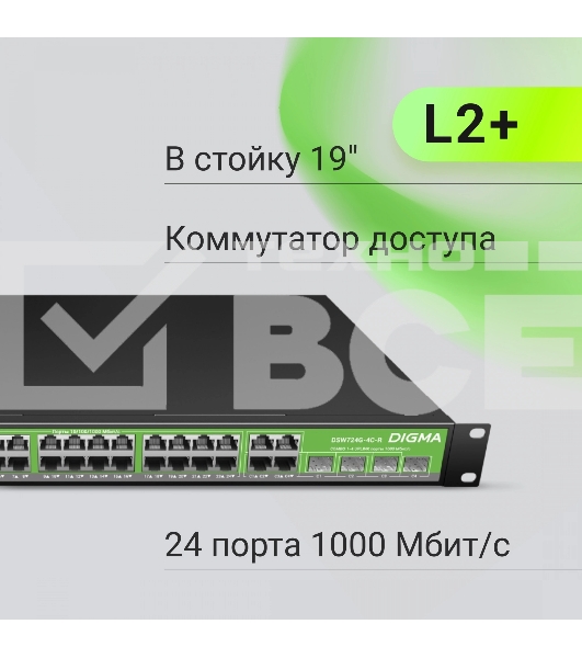 Коммутатор Digma DSW724G-4C-R (L2+) 24x1Гбит/с 4xКомбо(1000BASE-T/SFP) управляемый