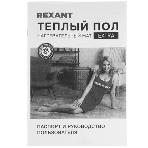 Теплый пол (нагревательный мат) Rexant Extra, площадь 6,0 м2 (0,5 х 12,0 метров), 960Вт, (двух жильный), фото11