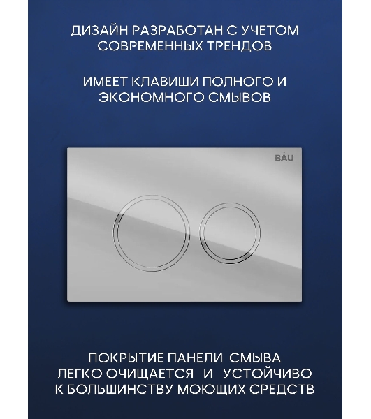 Комплект BAU 6 в 1: инсталляция BAU PRO, унитаз подвесной торнадо Bau Dream Hurricane-3, сиденье дюропласт микролифт, клавиша BAU Dream, хром