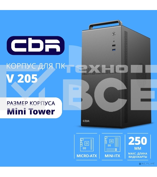 Компьютерный корпус CBR mATX Minitower V205, без БП, 1хUSB 3.0, 1хUSB 2.0, HD Audio+Mic, ручка, каркас металл 1.8мм, Black PCC-MATX-V205-WPSU
