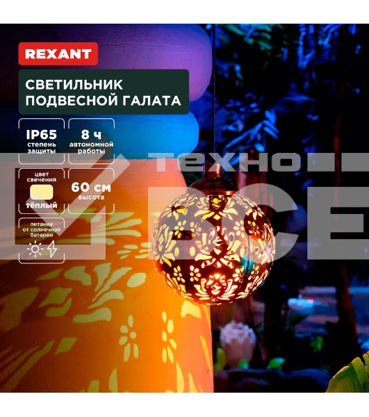 Светильник подвесной Галата, 3000К, встроенный аккумулятор, солнечная панель, коллекция Стамбул Rexant