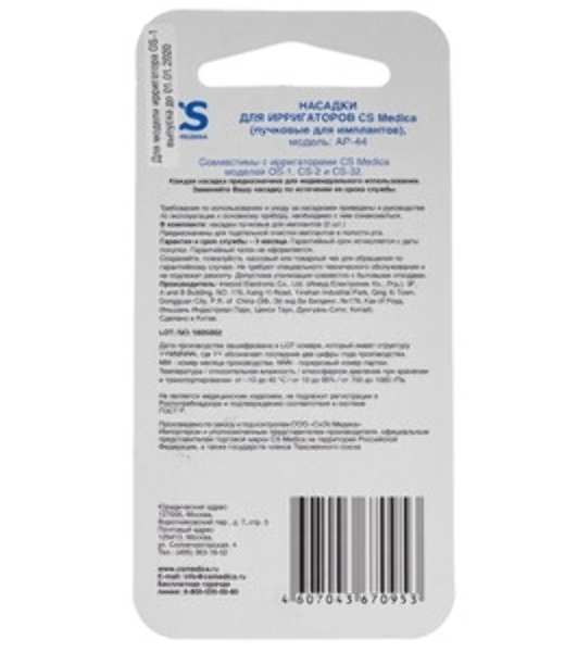 Насадка для ирригатора CS Medica AP-44 (упак.:2шт) для OS-1, CS-32, CS-2