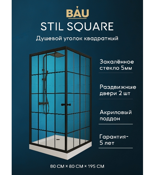 Душевой уголок квадратный BAU Stil square 80х80х195, с поддоном 12,5 см, закаленное стекло толщиной