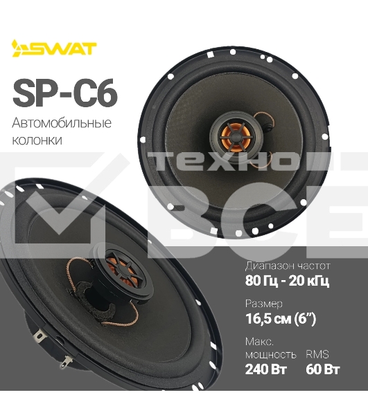 Колонки автомобильные Swat Horn SP-C6 240Вт 88дБ 4Ом 16.5см (6 1/2дюйм) (ком.:2кол.) коаксиальные двухполосные