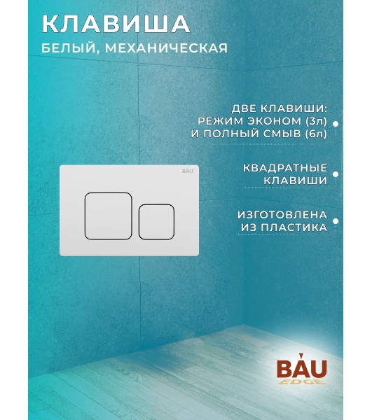 Комплект BAU 6 в 1: рамная инсталляция, унитаз подвесной безободковый Bau Nimb Hurricane смыв торнадо, быстросъемное тонкое сиденье дюропласт микролифт, кнопка смыва BAU Soul, белая