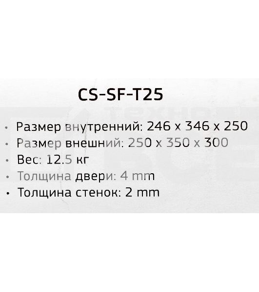 Сейф мебельный Cactus CS-SF-T25 250x350x300мм электронный