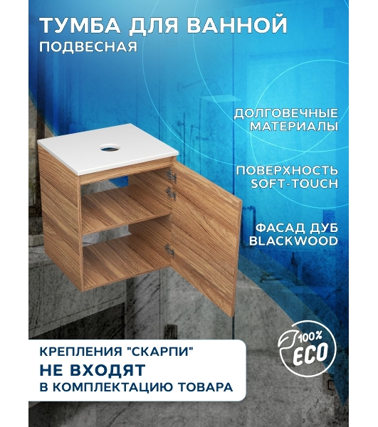 Тумба подвесная под раковину Bau Dream Blackwood 50, дверца