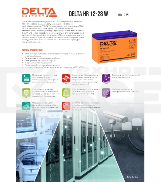 Батарея Delta HR 12-28 W (12V, 7Ah)