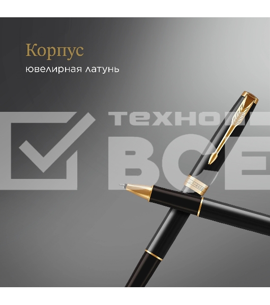 Ручка роллер Parker Sonnet Core T530 (CW1931496) LaqBlack GT F черн. черн. подар.кор.