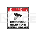 Табличка ПВХ информационный знак «Внимание, обьект охраняется круглосуточно, установлена сигнализация» 100х100 мм Rexant, фото 1