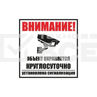 Табличка ПВХ информационный знак «Внимание, обьект охраняется круглосуточно, установлена сигнализация» 100х100 мм Rexant