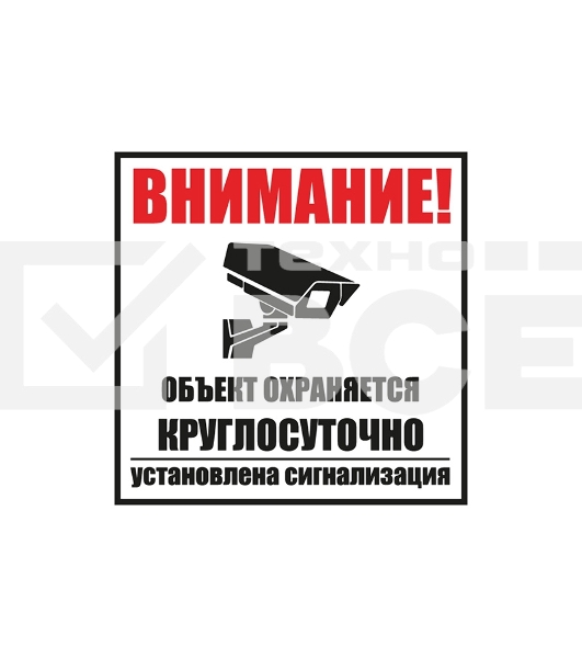 Табличка ПВХ информационный знак «Внимание, обьект охраняется круглосуточно, установлена сигнализация» 100х100 мм Rexant