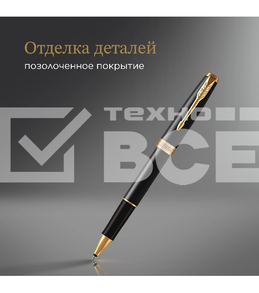 Ручка роллер Parker Sonnet Core T530 (CW1931496) LaqBlack GT F черн. черн. подар.кор.