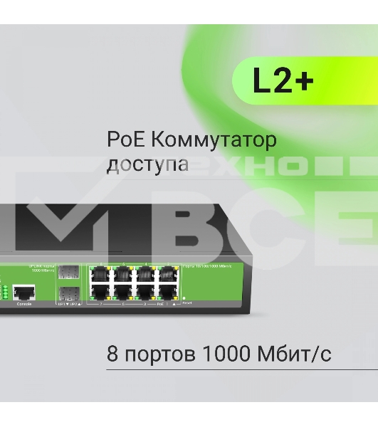 Коммутатор Digma DSP708G-2S-T135 (L2+) 8x1Гбит/с 2SFP 8PoE 8PoE+ 135W управляемый