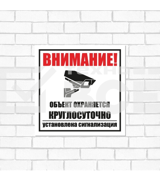 Табличка ПВХ информационный знак «Внимание, обьект охраняется круглосуточно, установлена сигнализация» 100х100 мм Rexant