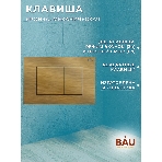 Комплект BAU 6 в 1: инсталляция BAU PRO, унитаз подвесной торнадо Bau Dream Hurricane-2, сиденье дюропласт микролифт, клавиша BAU Stil, бронза, фото4
