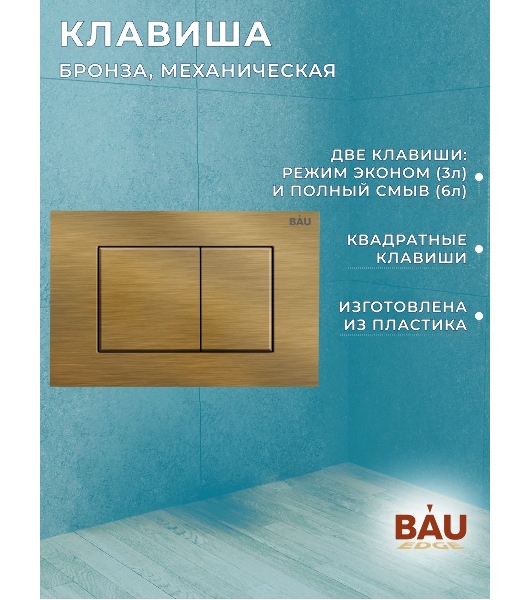 Комплект BAU 6 в 1: инсталляция BAU PRO, унитаз подвесной торнадо Bau Dream Hurricane-2, сиденье дюропласт микролифт, клавиша BAU Stil, бронза