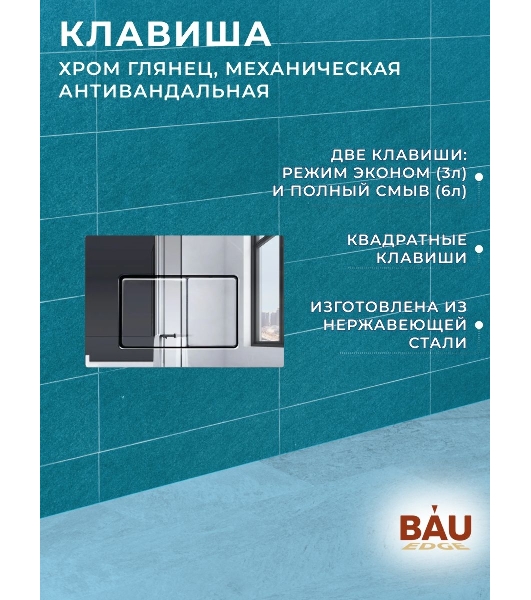 Комплект BAU 6 в 1: усиленная инсталляция BAU IDEAL, унитаз подвесной безободковый торнадо обратного потока Bau Dream Hurricane-2, сиденье микролифт, клавиша BAU Light антивандальная, нерж. сталь хром