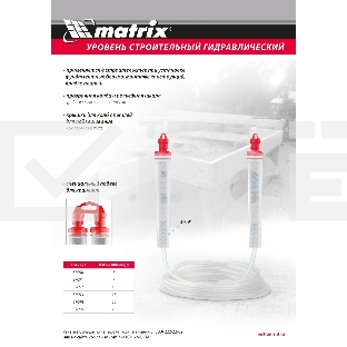 Гидроуровень,удлиненная колба, рельефная градуировка, 10м Matrix