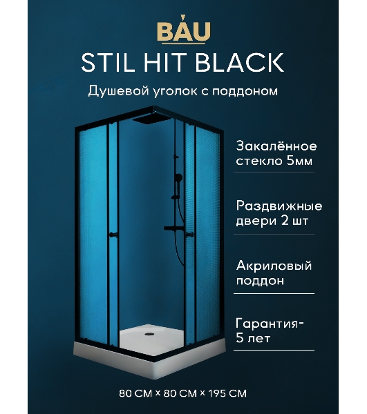 Душевой уголок BAU Stil Hit Black с поддоном 80x80х195, рифленое закаленное стекло, черный профиль