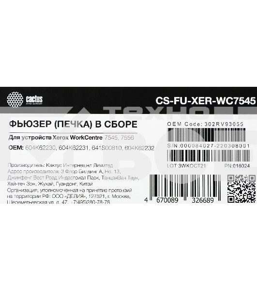 Печка в сборе Cactus CS-FU-XER-WC7545 (604K62230/604K62231/-232/641S00810-reman) для Xerox WC 7545/7556