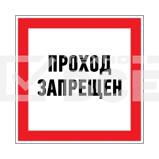 Наклейка запрещающий знак Rexant 56-0047 «Проход запрещен» 150 х 150 мм