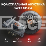 Колонки автомобильные Swat SP-C4 130Вт 88дБ 4Ом 10см (4дюйм) (ком.:2кол.) коаксиальные двухполосные, фото6