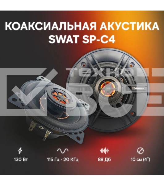 Колонки автомобильные Swat SP-C4 130Вт 88дБ 4Ом 10см (4дюйм) (ком.:2кол.) коаксиальные двухполосные